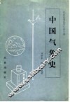 中国气象史 封面