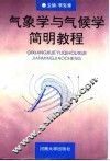 气象学与气候学简明教程 封面