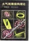 大气耗散结构理论 封面