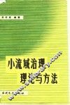 小流域治理理论与方法 封面