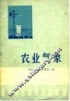 农业气象 封面