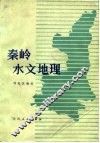 秦岭水文地理 电子书封面