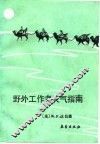 野外工作者天气指南 封面