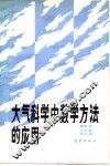 大气科学中数学方法的应用 封面