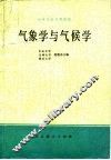 气象学与气候学 封面