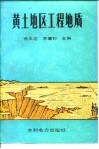 黄土地区工程地质 封面