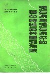 泥石流与泥石流体的基本特性及其量测方法 封面
