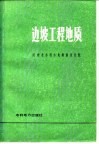 边坡工程地质 封面