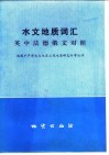 水文地质词汇  英中法德俄对照 封面