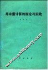 井水量计算的理论与实践 封面