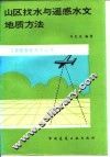 山区找水与遥感水文地质方法 封面