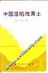 中国湿陷性黄土 封面