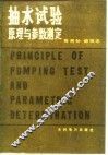 抽水试验原理与参数测定 封面