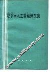 地下水人工补给译文集 封面