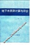 地下水资源计算与评价 封面