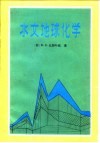 水文地球化学  地下水化学成分的形成 封面
