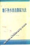 地下热水普查勘探方法 封面