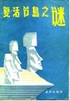 复活节岛之谜 封面