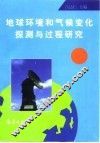 地球环境和气候变化探测与过程研究 封面