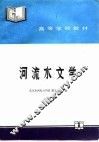 河流水文学 封面