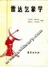 雷达气象学 封面
