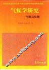 气候学研究  气候与环境 封面