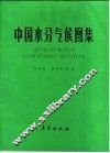 中国水分气候图集 封面
