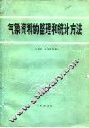 气象资料的整理和统计方法 封面