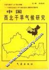 中国西北干旱气候研究 封面