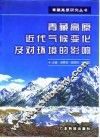青藏高原近代气候变化及对环境的影响 封面