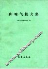 山地气候文集 封面