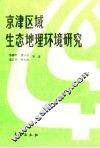 京津区域生态地理环境研究 封面