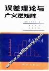 误差理论与广义逆矩阵 封面