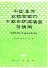 中国北方农牧交错带全新世环境演变及预测 封面