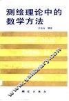 测绘理论中的数学方法 封面