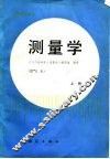 测量学  上 封面