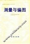 测量与编图 封面
