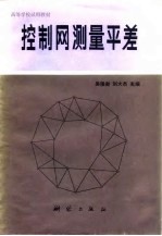 控制网测量平差 封面