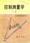 控制测量学  上 封面