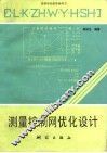 测量控制网优化设计 封面