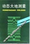 动态大地测量 封面