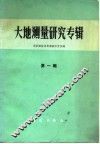 大地测量研究专辑 第1辑f国家测绘总局测绘研究所编 封面