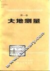 中国测绘学会第二届综合性学术年会论文选编  第1卷  大地测量 封面
