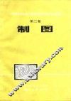 中国测绘学会第二届综合性学术年会论文选编  制图 封面