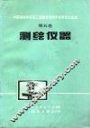 中国测绘学会第二届综合性学术年会论文选编  第5卷  测绘仪器 封面