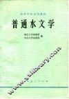 普通水文学 封面