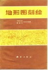 地形图刻绘 封面
