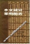 水文统计常用图表 封面