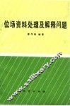 位场资料处理及解释问题 封面