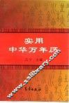 实用中华万年历 封面